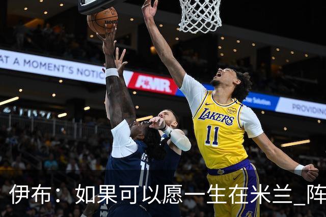 伊布：如果可以愿一生在米兰 阵利物浦要全力以赴