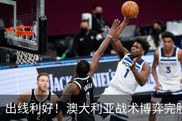 出线利好！澳大利亚战术博弈完胜 土耳其30脚射门难进1球