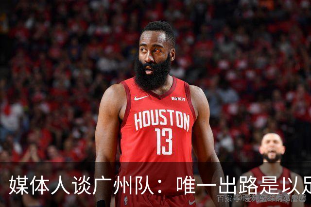 媒体人谈广州队：唯一出路是以足校为班底踢中冠