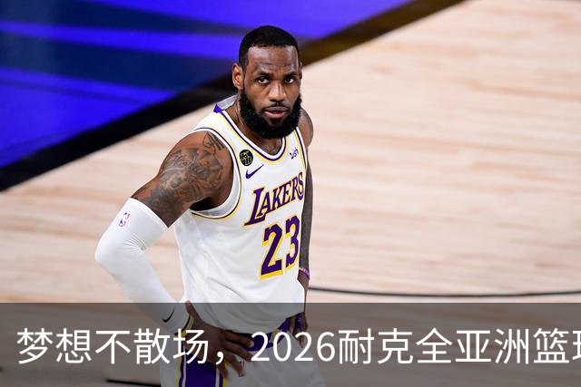 梦想不散场，2026耐克全亚洲篮球训练营顺利落幕