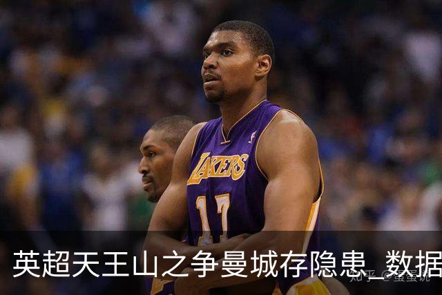 英超天王山之争曼城存隐患 数据示枪手望拿分?