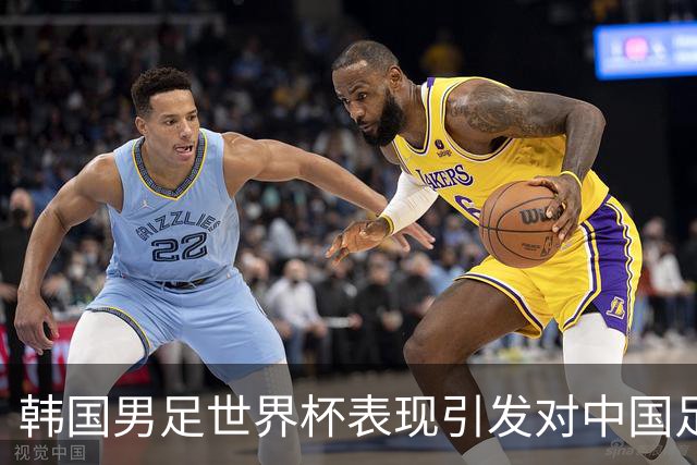 韩国男足世界杯表现引发对中国足球的深思，名宿与无证教练同根相连